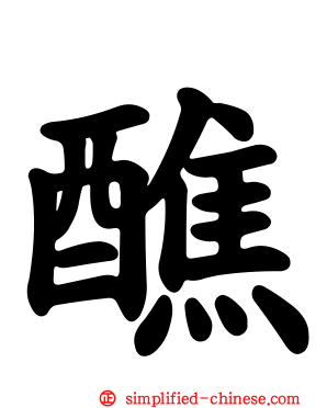 醮