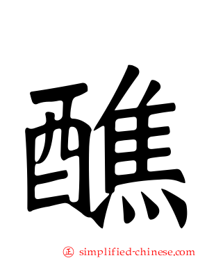 醮