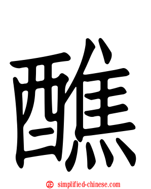 醮