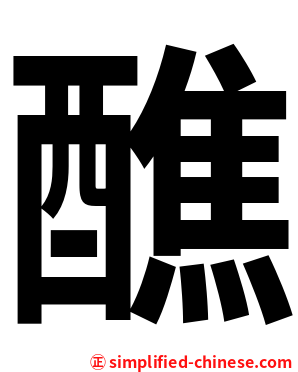 醮