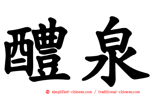 醴泉