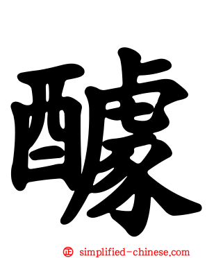 醵