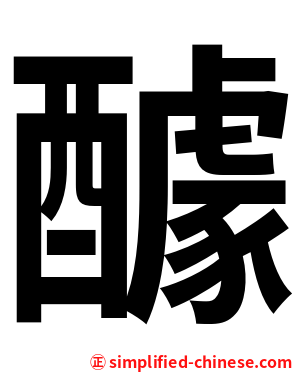 醵