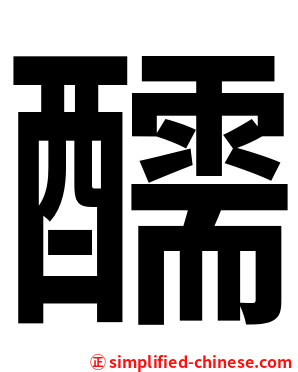 醹