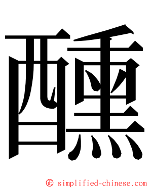 醺 ming font
