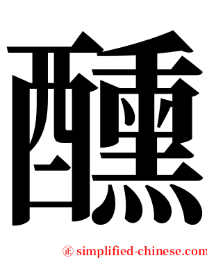 醺 serif font