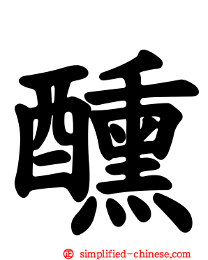 醺