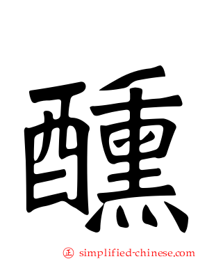 醺