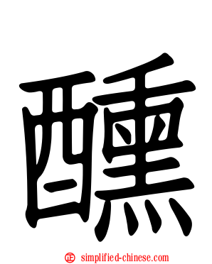 醺
