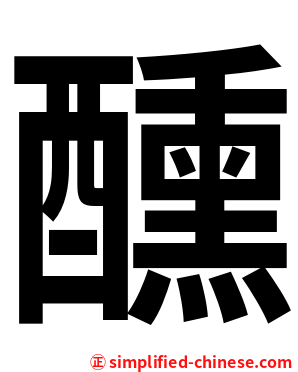 醺