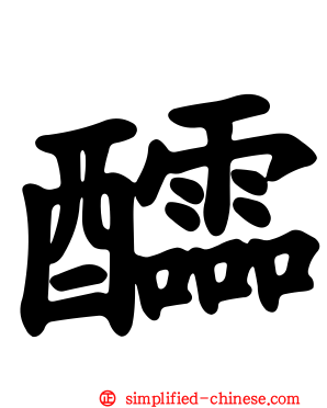醽