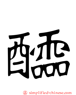 醽