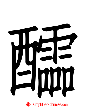 醽