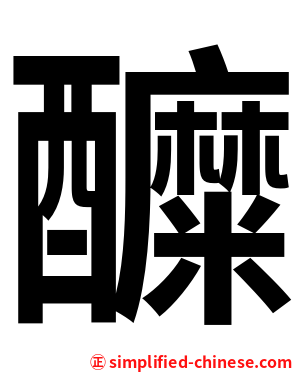 醾