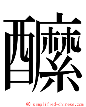 醿 ming font