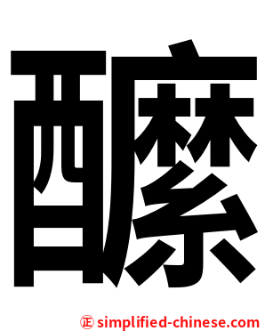醿