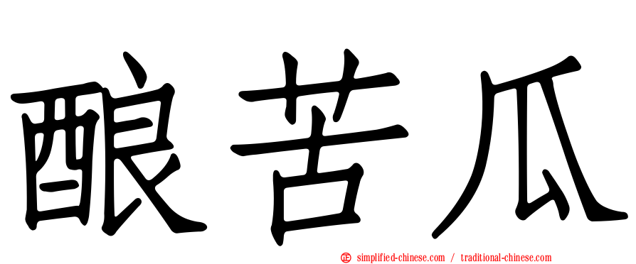 酿苦瓜