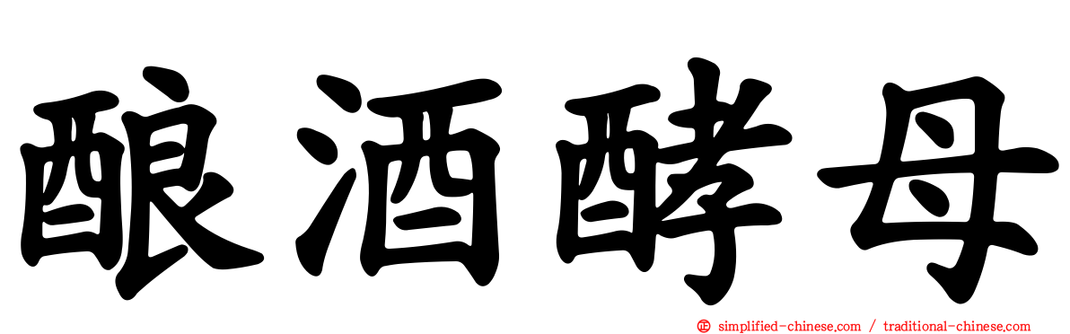 酿酒酵母
