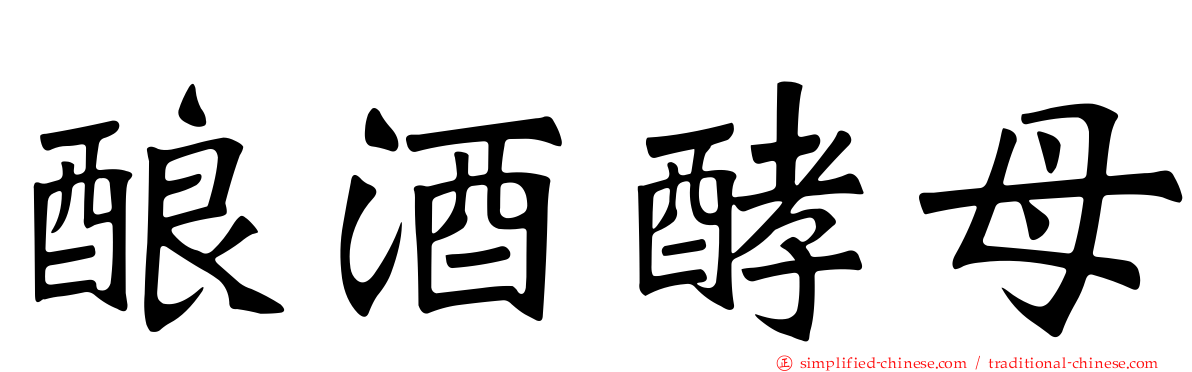 酿酒酵母