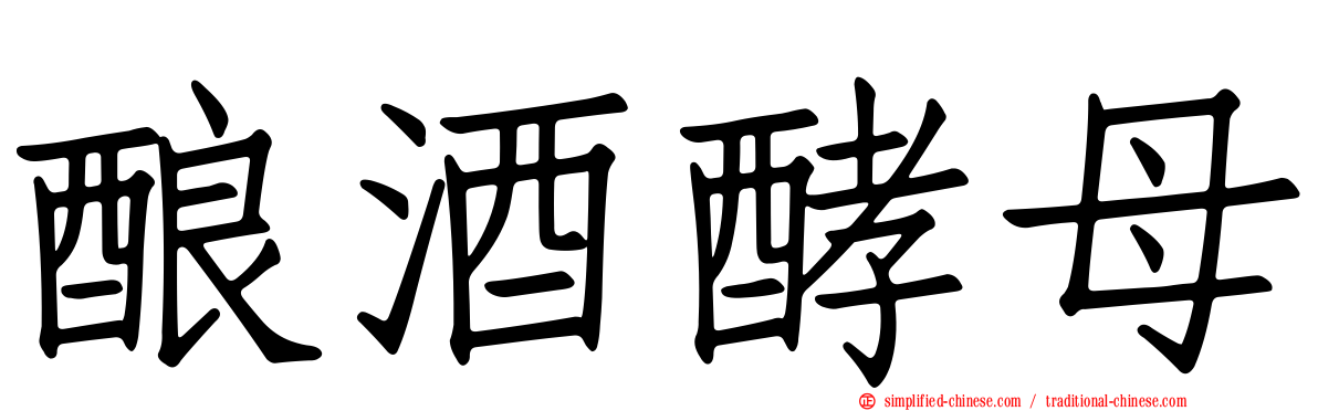 酿酒酵母