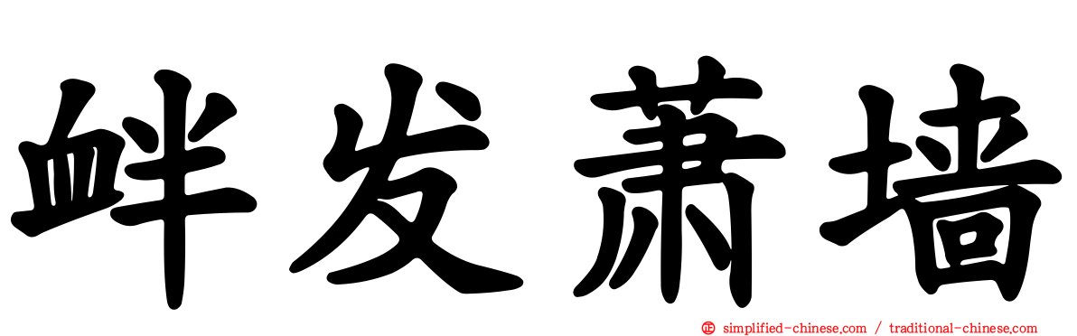 衅发萧墙
