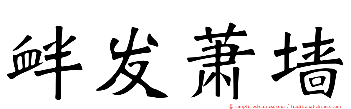衅发萧墙