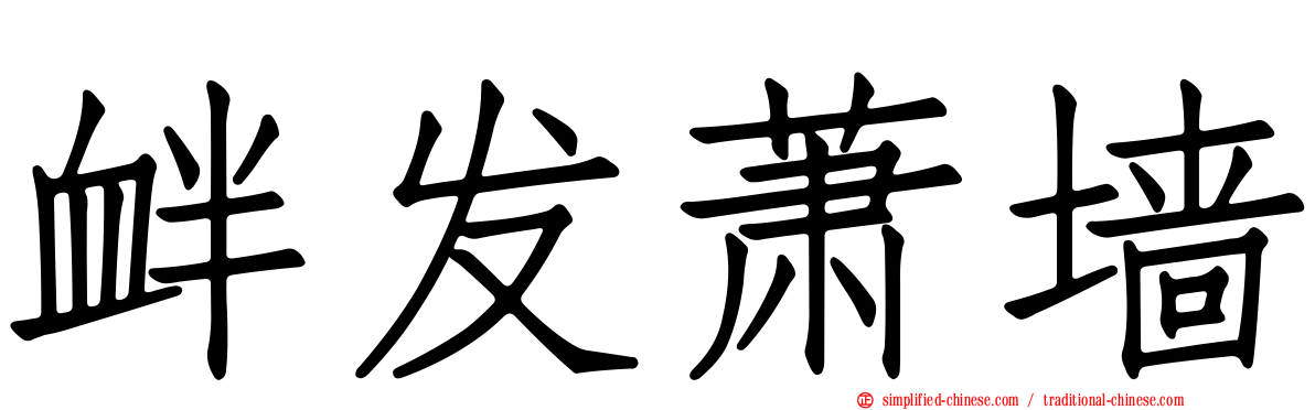 衅发萧墙