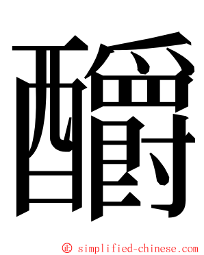 釂 ming font