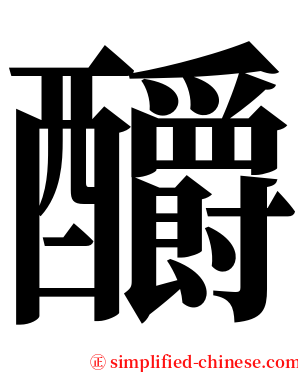 釂 serif font