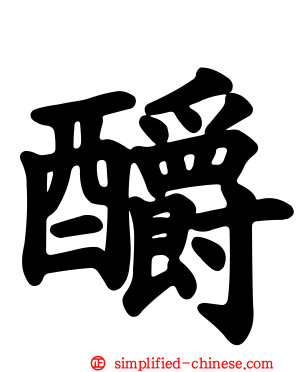 釂