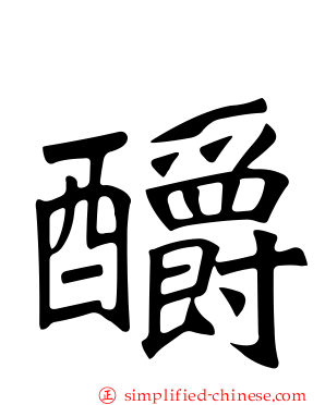 釂