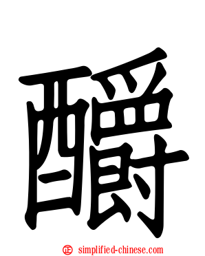 釂