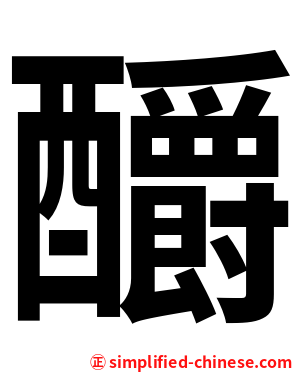 釂