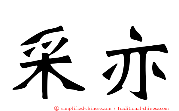 采亦