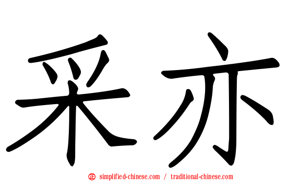 采亦