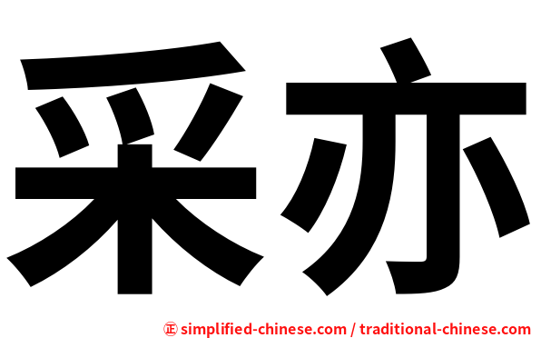 采亦