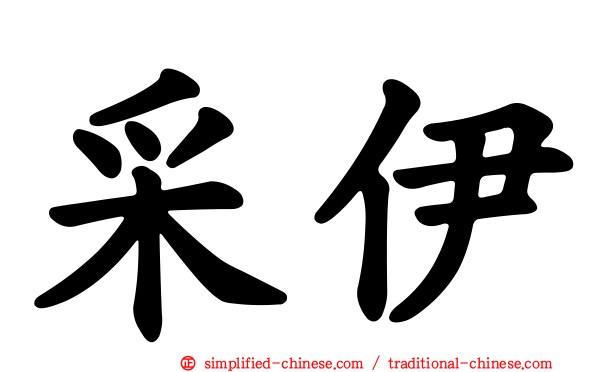 采伊