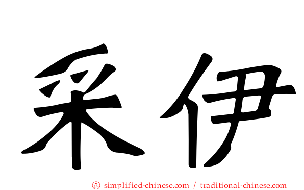 采伊