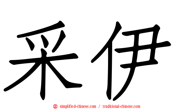 采伊