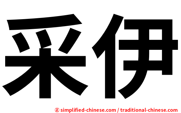 采伊