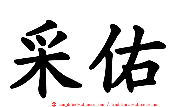 采佑