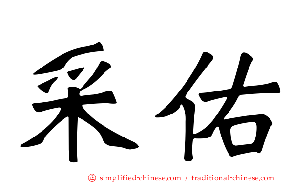 采佑