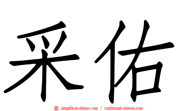 采佑