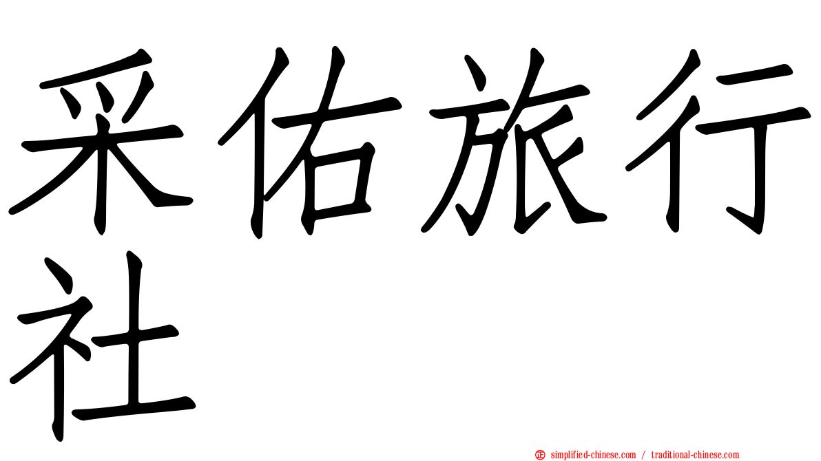 采佑旅行社