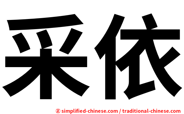 采依