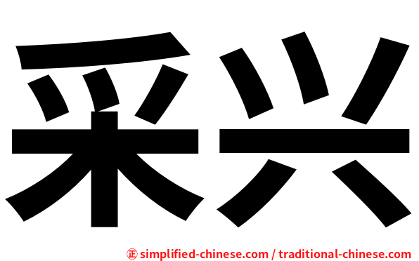 采兴