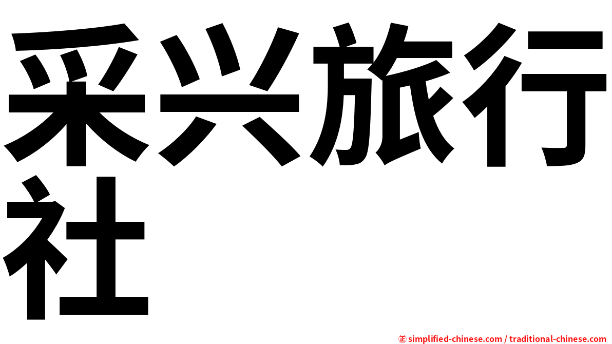 采兴旅行社