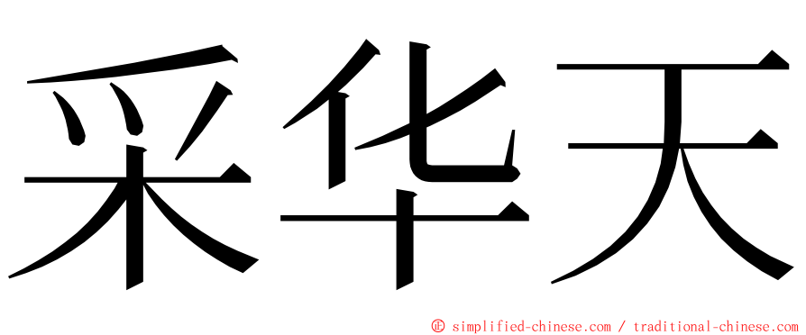 采华天 ming font