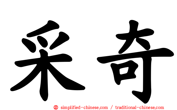 采奇