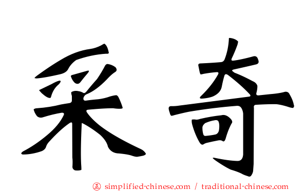 采奇